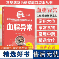 血脂异常 全民阅读 常见病防治进家庭口袋本丛书 137个血脂异常防治小妙招有声点读 大字护眼版 中国中医药出版社 978