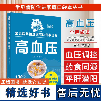 高血压 全民阅读 常见病防治进家庭口袋本丛书 郭志华 主编 130个高血压防治小妙招 有声点读大字护眼版 中国中医药出版