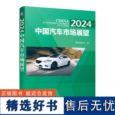 2024 中国汽车市场展望 国家信息中心 集研究性 实用性 资料性于一体 汽车 市场预测 机械工业出版社