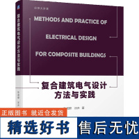 正版 复合建筑电气设计方法与实践 孙成群 汪卉 电气 电气设计 建筑 9787111760122 机械工业出版