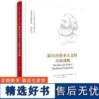 正版新自由资本主义的兴衰成败(马克思主义研究译丛·典藏版)自由主义是什么新自由资本主义的兴起新自由资本主义如何运行危机