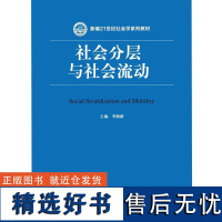 正版社会分层与社会流动(新编21世纪社会学系列教材社会学与社会流动研究社会分层与社会流动的一般理论阶级阶层