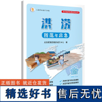 洪涝防范与应急 防灾减灾科普系列丛书 应急管理出版社 9787502097059