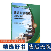 新世纪高等学校德语专业本科生系列教材:德语阅读教程2