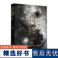 封神三部曲与中国电影创制的工业化