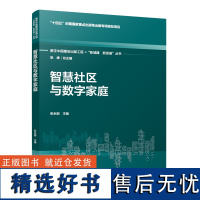 智慧社区与数字家庭