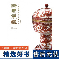 帝国余晖(中古陶藏晚清官窑瓷器)(精)