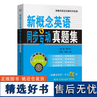 新概念英语同步互动真题集(第二版·第二册)(新概念英语名师导学系列)