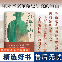 孙中山与海南(1905—1913)填补辛亥革命史研究的空白,重新定义海南在中华觉醒年代所扮演的重要角色 大量珍贵史料首次