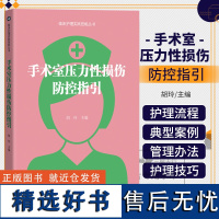 正版 手术室压力性损伤防控指引 胡玲 广东科技出版社 供临床护理工作的专业人员参考 手术室压力性损伤评估 临床护理实