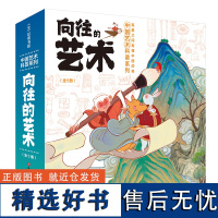 向往的艺术·中国艺术科普系列(全5册)