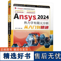 Ansys2024热力学有限元分析从入门到精通 胡仁喜刘昌丽 Ansys教程书热分析热处理书籍耦合场分析汽车压力容器土木