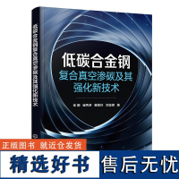 低碳合金钢复合真空渗碳及其强化新技术