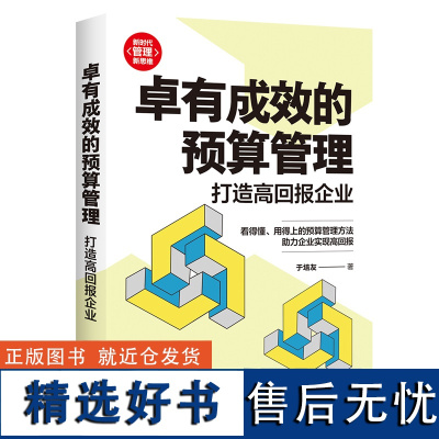 卓有成效的预算管理 打造高回报企业 于培友 提高股东回报率 全面预算管理书 企业经营资本投融资财务绩效管理教程书