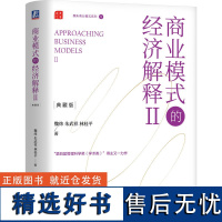 商业模式的经济解释Ⅱ典藏版精装 魏炜朱武祥林桂平 商业模式设计升级书 魏朱商业模式系列5 企业创业商业模式共生体书籍