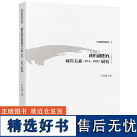 曲折前进的两岸关系(2016—2020)研究