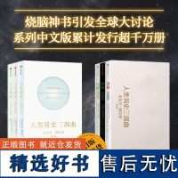 人类简史三部曲全3册 2022新版 尤瓦尔赫拉利着 未来简史+人类简史+今日简史 从动物到上帝 世界通史 正版书籍 中信