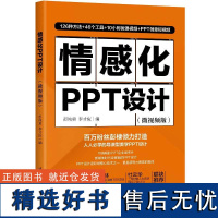 情感化PPT设计(微视频版)