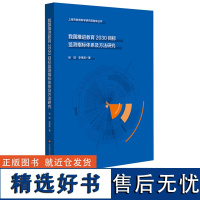 我国推进教育2030目标监测指标体系及方法研究 上海市教育科学研究智库丛书 华东师范大学出版社