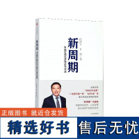 正版 新周期(中国宏观经济理论与实战) 任泽平//甘源 著作 经济理论经管、励志 正版图书籍 中信出版社 书