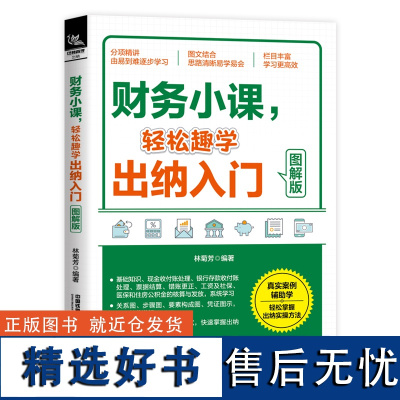 财务小课 轻松趣学出纳入门 图解版 林菊芳 出纳与会计工作中的基本知识 财务管理出纳人员日常工作实操 出纳工作技能提升书