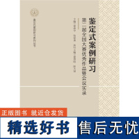 鉴定式案例研习:第二届全国大赛优秀作品暨会议实录