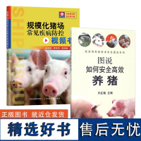 [全2册]养猪技术书籍大全图说如何安全高效养猪+规模化猪场常见疾病防控视频书 养猪书籍猪病诊治图谱猪饲料配方书母猪产后护