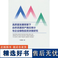 高质量发展背景下自然资源资产离任审计与企业绿色投资决策研究