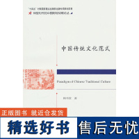 中国传统文化范式--中国传统政治经济思想核心范畴体系研究