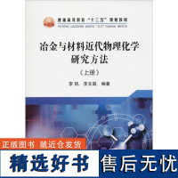 冶金与材料近代物理化学研究方法(上册) 李钒,李文超 著 冶金工业专业科技 正版图书籍 冶金工业出版社