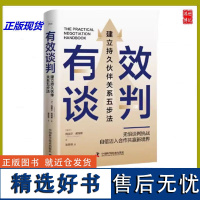 正品 有效谈判 建立持久伙伴关系五步法(瑞士)梅丽莎 戴维斯著 吴慈瑛译谈判会面中国科学技术出版社励志礼仪自我实现管理沟