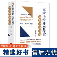 重大决策社会稳定风险评估指南:理论·方法·案例