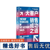 大客户销售成功之道 策略技巧与业务开发实战 李赛赛 世界500强企业正在使用的大客户销售实战技巧