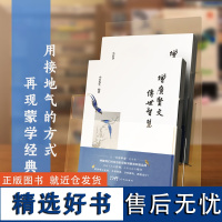 [正版书籍]增广贤文传世智慧 用接地气的方式再现蒙学经典 是叮咛 是经验 更是人间清醒 中华优秀传统文化 蒙学经典