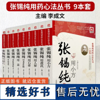 张锡纯用药心法丛书9本套装用桂枝肉桂用黄芪用姜用龙骨牡蛎用人参用山茱萸用石膏用小方用赭石中国医药科技出版