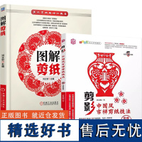 [全2册]图解剪纸+剪影:**风吉祥剪纸技法 手工艺技能培训教室 剪纸教程书 剪纸书籍 零起点学剪纸技巧纸艺大全 传统民