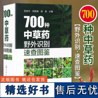 700种中草药野外识别速查图鉴 中医药材书籍中草药彩图大全书中药材中医入门图解零基础学中药野生草药药草图谱鉴别教材中医药