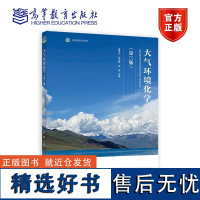 大气环境化学(第三版) 唐孝炎 张远航 邵 敏 主编 高等教育出版社