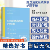 英汉消化系统疾病护理手册 陈翠 主编 护士内镜需要掌握熟悉的护理内容英文词汇消化系统疾病患者常规护理 97875478