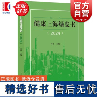 健康上海绿皮书2024 孙洁主编上海人民出版社人民群众健康安全健康上海建设现状趋势