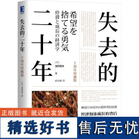 [十周年珍藏版]失去的二十年 [日]池田信夫 解读日本经济长期停滞的经典经济泡沫疯狂的背后 留下没有尽头的萧条日本经济学