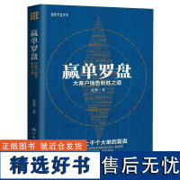 正版赢单罗盘:大客户销售制胜之道销售技巧规律原则案例拨开迷雾发现机会识别风险做到有路径可循提高成交概率中国人民大学出版社