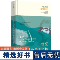 洛克现代性政治学之根 西方传统 经典与解释西方哲学现代政治思想