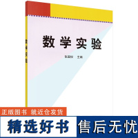 数学实验 张国权9787030124449科学出版社