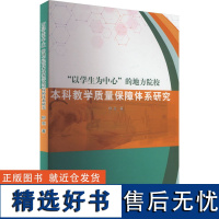 "以学生为中心"的地方院校本科教学质量保障体系研究 柳亮 著 育儿其他文教 正版图书籍 哈尔滨工业大学出版社