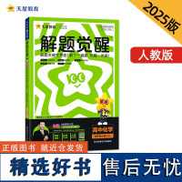 解题觉醒 选择性必修3 化学 RJ (人教新教材)(有机化学基础)高二上 名师大招讲解 2025年新版 天星教育