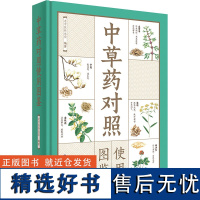 中草药对照使用图鉴 老中医养生堂 编 中医生活 正版图书籍 福建科学技术出版社