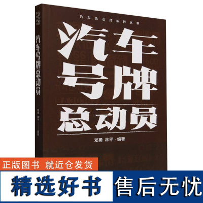 汽车号*总动员 邓勇 申领*照审核检验登记流程 车*介绍书籍 汽车标识*汽车号*书 汽车历史文化和奇趣 研究介绍车*的书