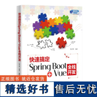 快速搞定Spring Boot+Vue全栈开发编程前沿实战丛书 快速掌握SpringBoot3+Vue3集成精髓实战案例