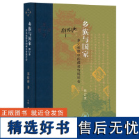 当代学术·乡族与国家:多元视野中的闽台传统社会(修订本)